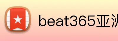 beat365亚洲版网站 Logo